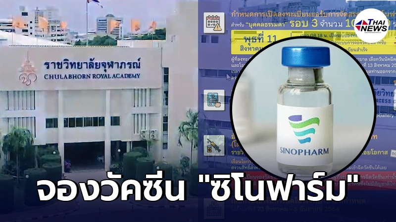 ราชวิทยาลัยจุฬาภรณ์เปิดลงทะเบียน ซิโนฟาร์ม สำหรับ บุคคลธรรมดา รอบ 3 ราชวิทยาลัยจุฬาภรณ์เปิดลงทะเบียน ซิโนฟาร์ม สำหรับ บุคคลธรรมดา รอบ 3