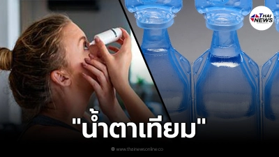 จริงหรือไม่ "น้ำตาเทียม" ใช้บ่อยๆ ดวงตาจะผลิตน้ำตาไม่ได้
