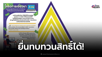 นายจ้าง - ลูกจ้าง ม.33 ที่เข้าเกณฑ์แต่ไม่ได้รับเยียวยา ยื่นทบทวนสิทธิ์ได้