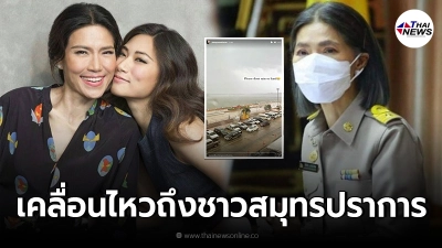 เพลง ชนม์ทิดา เคลื่อนไหว หลังชาวเน็ตถาม ตู่ นันทิดา มาช่วยสมุทรปราการน้ำท่วม