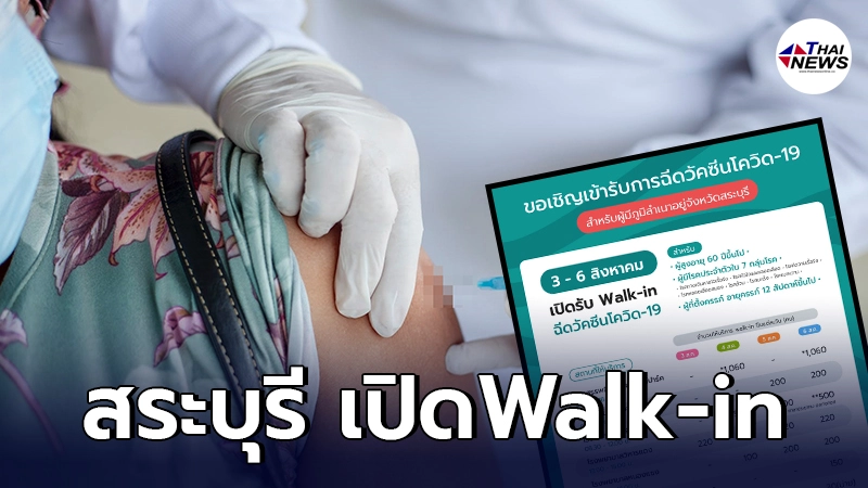 สระบุรี เปิด Walk-in ฉีดวัคซีนโควิด-19 สำหรับ 3 กลุ่มเสี่ยง ถึง 6 ส.ค. นี้ สระบุรี เปิด Walk-in ฉีดวัคซีนโควิด-19 สำหรับ 3 กลุ่มเสี่ยง ถึง 6 ส.ค. นี้