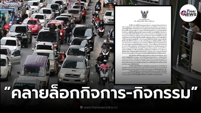 กทม. ออกประกาศฉบับที่ 41 คลายล็อกกิจการ-กิจกรรม ในพื้นที่กรุงเทพฯ