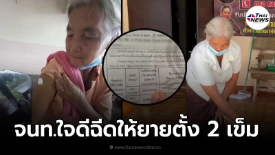 ยายวัย 70 ปี หลงในสนามฉีดวัคซีน โดน จนท. จับฉีดวัคซีนแอสตราฯ เบิ้ล 2 เข็ม