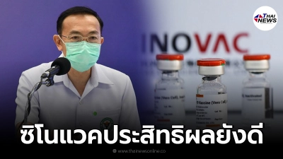 หมอทวีทรัพย์ ยังยืนยัน วัคซีนซิโนแวค ประสิทธิผลดี แม้โควิดสายพันธุ์เปลี่ยน หมอทวีทรัพย์ ยังยืนยัน วัคซีนซิโนแวค ประสิทธิผลดี แม้โควิดสายพันธุ์เปลี่ยน