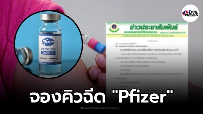 รพ.ศิริราช เปิดลงทะเบียนฉีดวัคซีน "Pfizer" ประชาชน 2 กลุ่ม ถึง 28 ส.ค. นี้