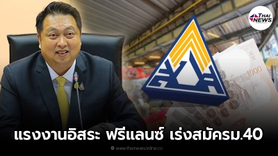 เตือน แรงงานอิสระ – ฟรีแลนซ์ สมัครประกันสังคม ม.40 รับ 5,000 บาท ภายใน 24 ส.ค.นี้