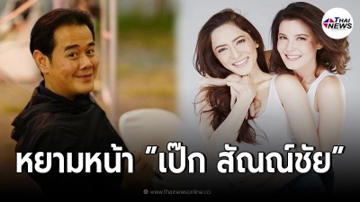เป๊ก สัณณ์ชัย ของขึ้น โดนแซะหยาบคายเรื่องเก่าในอดีตถึง “พิ้งกี้-ธัญญ่า”