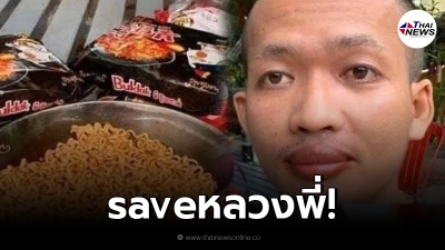 หลวงพี่เกิดอาการปากบวมเจ่อ หลังต้มมาม่าเผ็ดฉัน เหตุออกบิณฑบาตไม่ได้