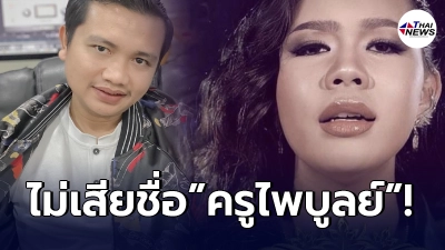 ไพบูลย์ แสงเดือด โชว์ยอดวิว”อิล่วง”เพลงใหม่ กระต่าย พรรณนิภา 1 วัน 5 แสนเพจวิว