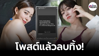 จับพิรุธ นิวเคลียร์ หรรษา ลบโพสต์ทิ้งหลังโพสต์คล้ายคนมีความรัก