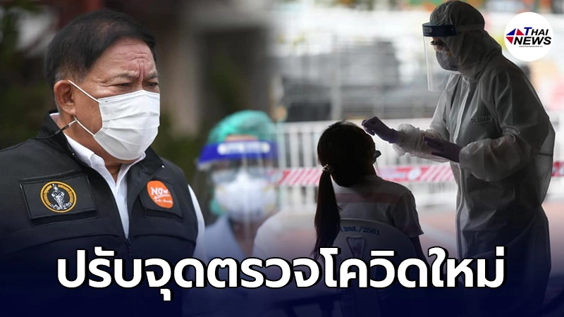 กทม. ปรับจุดตรวจโควิดใหม่ ในพื้นที่ 6 เขต เริ่ม 7 ส.ค. เป็นต้นไป กทม. ปรับจุดตรวจโควิดใหม่ ในพื้นที่ 6 เขต เริ่ม 7 ส.ค. เป็นต้นไป
