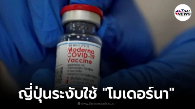 ญี่ปุ่นระงับใช้ วัคซีนโมเดอร์นา 1.63 ล้านโดส หลังพบการปนเปื้อน