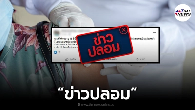 ข่าวปลอม ประชาชนอายุ 55 ปีขึ้นไป walk in ขอฉีดวัคซีน AstraZeneca ที่ไอคอนสยาม