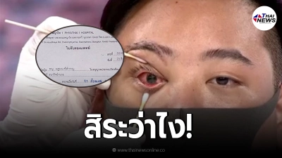 ไฮโซลูกนัท เปิดใบรับรองแพทย์แล้ว หมอระบุชัด