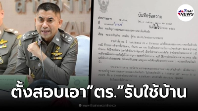ตั้งสอบด่วน "โจ๊ก หวานเจี๊ยบ" เซ่นปม"อัจฉริยะ"ร้องเอาตร.17 นายรับใช้