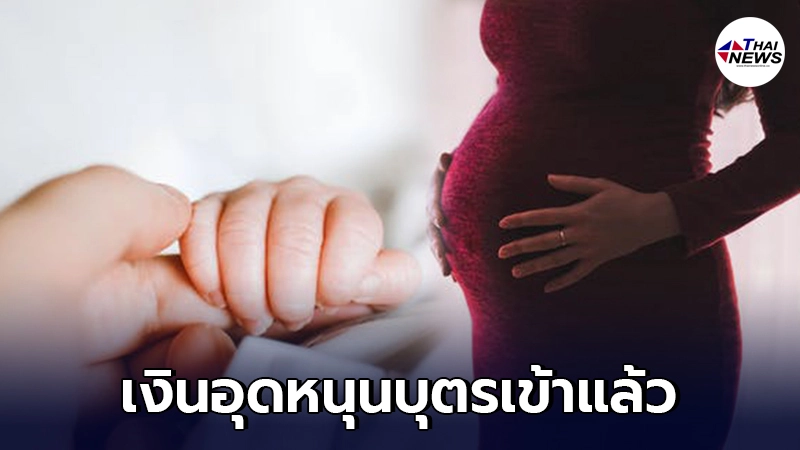 ตรวจสอบสิทธิ เงินอุดหนุนบุตร เดือนสิงหาคม 600 บาท เข้าวันนี้ ตรวจสอบสิทธิ เงินอุดหนุนบุตร เดือนสิงหาคม 600 บาท เข้าวันนี้
