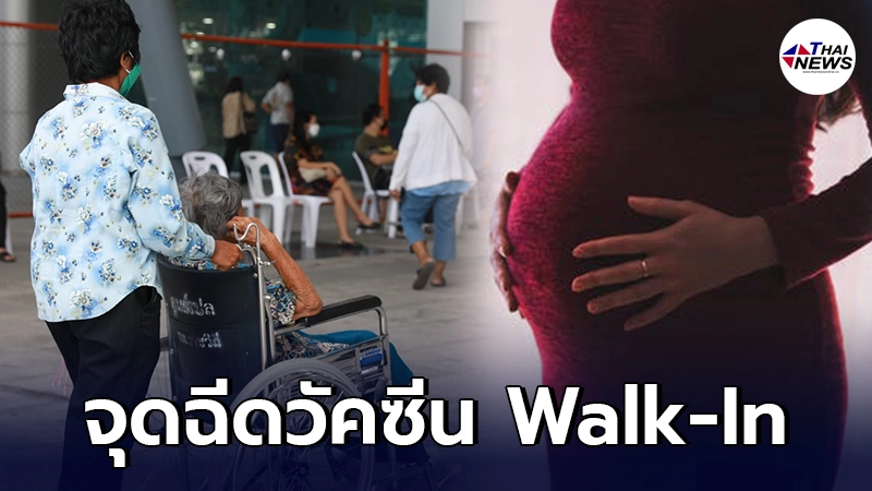 เช็กจุด ฉีดวัคซีนโควิด ผู้สูงอายุ 60 ปี - หญิงตั้งครรภ์ แบบ Walk-In เช็กจุด ฉีดวัคซีนโควิด ผู้สูงอายุ 60 ปี - หญิงตั้งครรภ์ แบบ Walk-In