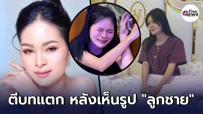 “เอ๋ มิรา” ตีบทแตก ร้องไห้สะอื้น ถ่าย Mv หลังผู้กำกับเอารูปลูกชาย ให้ดู!