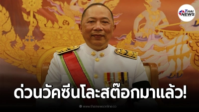 "ไพศาล"เตือนด่วน วัคซีนโละสต๊อก มาแล้ว ระวังจะเสียค่าโง่ซ้ำซาก