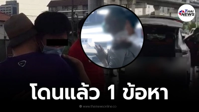 แจ้งข้อหา "ร.ต.ท.ภาณุรักษ์" ซิ่งปอร์เช่ชนท้ายเก๋งดับ 2 ราย