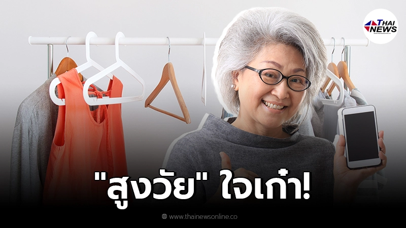 "สูงวัย" ใจเก๋า! เปิดประสบการณ์วัยเกษียณ ผันตัวเองสู่การ "ขายของออนไลน์"