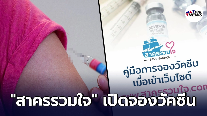 เช็กเงื่อนไข สาครรวมใจ เปิดลงทะเบียนฉีดวัคซีน ซิโนฟาร์ม ฟรี วันนี้ เช็กเงื่อนไข สาครรวมใจ เปิดลงทะเบียนฉีดวัคซีน ซิโนฟาร์ม ฟรี วันนี้