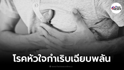 อย่าชะล่าใจ โรคหัวใจกำเริบเฉียบพลัน รีบพบแพทย์ทันที