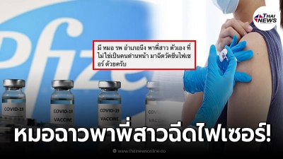 หมอเมืองคอนทำฉาว พาพี่สาวฉีดไฟเซอร์ก่อนด่านหน้า พอเรื่องแดง ชิงออกซะงั้น หมอเมืองคอนทำฉาว พาพี่สาวฉีดไฟเซอร์ก่อนด่านหน้า พอเรื่องแดง ชิงออกซะงั้น
