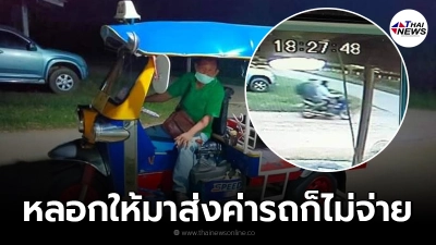 คุณลุงตุ๊กตุ๊กถูกหลอกให้พามาส่งก่อนชิ่งค่ารถ น้ำมันก็หมด เงินก็ไม่ได้