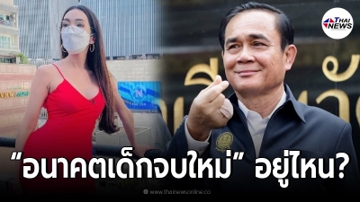 อ๋อม สกาวใจ จวกยับ รัฐบาลล้มเหลว อนาคตเด็กจบใหม่อยู่ตรงไหน?