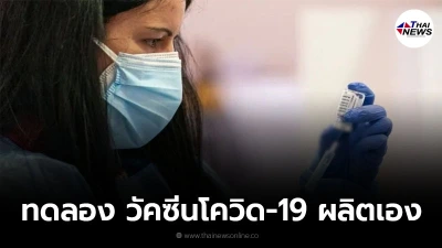 ประเทศสเปนเริ่มทดลอง วัคซีนโควิด-19 ผลิตเอง เทคโนโลยีคล้ายโนวาแวกซ์