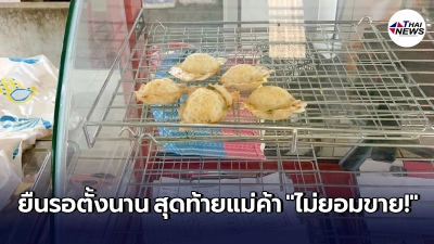 ลูกค้าไปตลาด เห็นร้านขนมครก เหลืออยู่ 5 ชิ้นสุดท้าย รอแม่ค้านาน 15 นาที