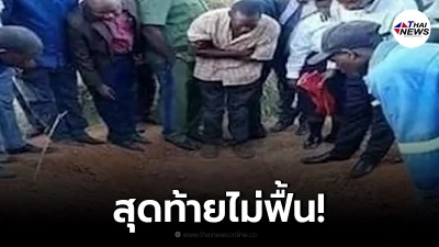 หนุ่มแซมเบีย สั่งให้ลูกศิษย์ฝังตนเอง ทดลองถูกฝังทั้งเป็น 3 วัน หวังคืนชีพ