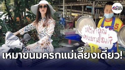 แอน ทองประสม เหมาขนมครกช่วย คุณแม่เลี้ยงเดี่ยว เลี้ยงคนทั้งตลาด 2 วัน