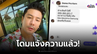 "โดม ปกรณ์ ลัม" ทนไม่ไหว เข้าแจ้งความแล้ว "โดม ปกรณ์ ลัม" ทนไม่ไหว เข้าแจ้งความแล้ว