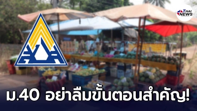 สปค.ย้ำ อาชีพอิสระ สมัครประกันสังคม ม.40 อย่าลืมขั้นตอนสำคัญ ระวังอด 5,000 สปค.ย้ำ อาชีพอิสระ สมัครประกันสังคม ม.40 อย่าลืมขั้นตอนสำคัญ ระวังอด 5,000