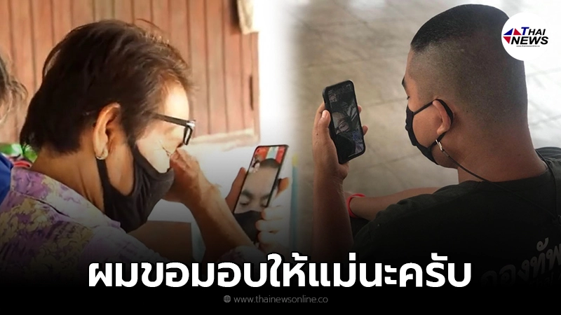 พลทหารวิดีโอคอลหาแม่ด้วยความคิดถึง พร้อมมอบเงินเดือนเดือนแรกให้ พลทหารวิดีโอคอลหาแม่ด้วยความคิดถึง พร้อมมอบเงินเดือนเดือนแรกให้