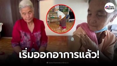 เปิดอาการล่าสุด ยายวัย 70 หลังฉีดวัคซีนวันเดียว 2 เข็มรวด ซ้ำฉีดเข็มแรกแล้ว! เปิดอาการล่าสุด ยายวัย 70 หลังฉีดวัคซีนวันเดียว 2 เข็มรวด ซ้ำฉีดเข็มแรกแล้ว!