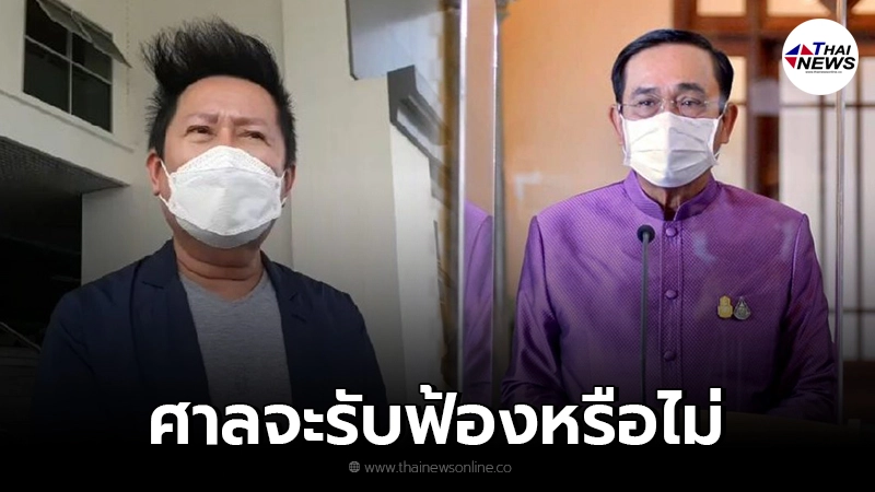 เปิดใจ"ณวัฒน์"เงินหายเดือนละหลายล้าน ซัดผิดที่"ประยุทธ์"ลุยฟ้องมาตรา157 เปิดใจ"ณวัฒน์"เงินหายเดือนละหลายล้าน ซัดผิดที่"ประยุทธ์"ลุยฟ้องมาตรา157