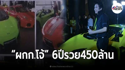 เปิดที่มาความร่ำรวย"ผกก.โจ้" 6ปี ส่งรถหรูประมูล368คัน ฟันส่วนเเบ่ง450ล้าน