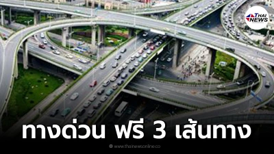 วันแม่แห่งชาติ ใช้บริการทางด่วน ฟรี 3 เส้นทาง