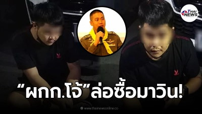 ด่วน เปิดภาพ มาวิน ผู้ต้องหา ขณะทีม "ผกก.โจ้" ล่อซื้อพร้อมของกลาง ด่วน เปิดภาพ มาวิน ผู้ต้องหา ขณะทีม "ผกก.โจ้" ล่อซื้อพร้อมของกลาง