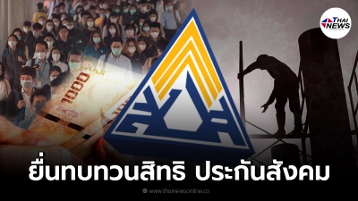 เช็กสิทธิเยียวยา ประกันสังคม ม.33 ม.39 ม.40 ใครพลาด เตรียมยื่นทบทวนสิทธิ