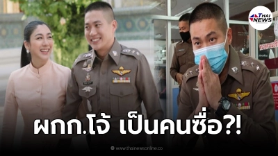 ย้อนฟังคำพูด แฟนสาว "ผกก.โจ้" เผยแฟนหนุ่มเป็นคนซื่อมาก