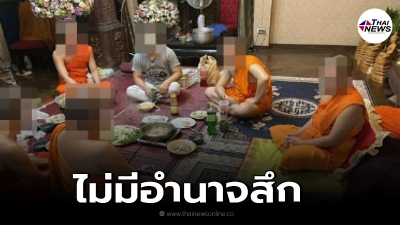 ไม่เข้าเกณฑ์อาบัติปาราชิก แก๊งพระนักปาร์ตี้ ซดเบียร์-โซ้ยหมูกระทะ