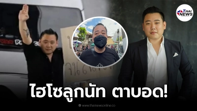 ล่าสุด ไฮโซลูกนัท ตาขวาบอดเพราะกระทบกระเทือนอย่างหนัก