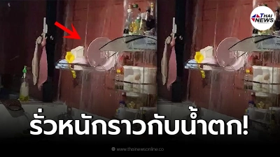 เจ้าของบ้านสุดช้ำ ต่อเติมบ้าน 5 แสน ฝนตกน้ำรั่วหนัก ซ้ำช่างปัดไม่รับผิดชอบ