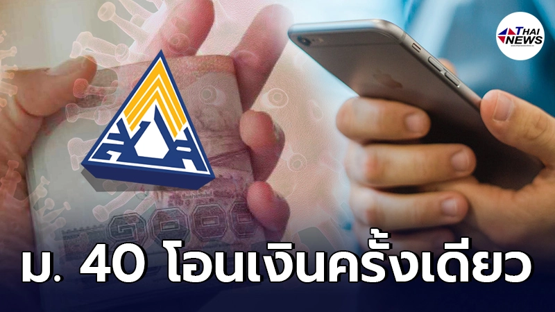 เช็ก ผู้ประกันตน ม.40 ประกันสังคม โอนเงินเยียวยาครั้งเดียว 5,000