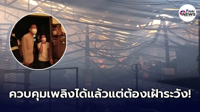 ไฟไหม้โรงเลื่อยไม้ ล่าสุดคุมเพลิงได้แล้ว ชาวเน็ตซูฮก ผู้ว่าฯปทุม