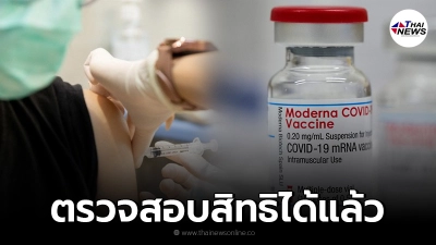 รพ.ปิยะเวท ประกาศให้ผู้จอง "โมเดอร์นา" ตรวจสอบสิทธิ ลำดับคิวฉีดได้แล้ว รพ.ปิยะเวท ประกาศให้ผู้จอง "โมเดอร์นา" ตรวจสอบสิทธิ ลำดับคิวฉีดได้แล้ว